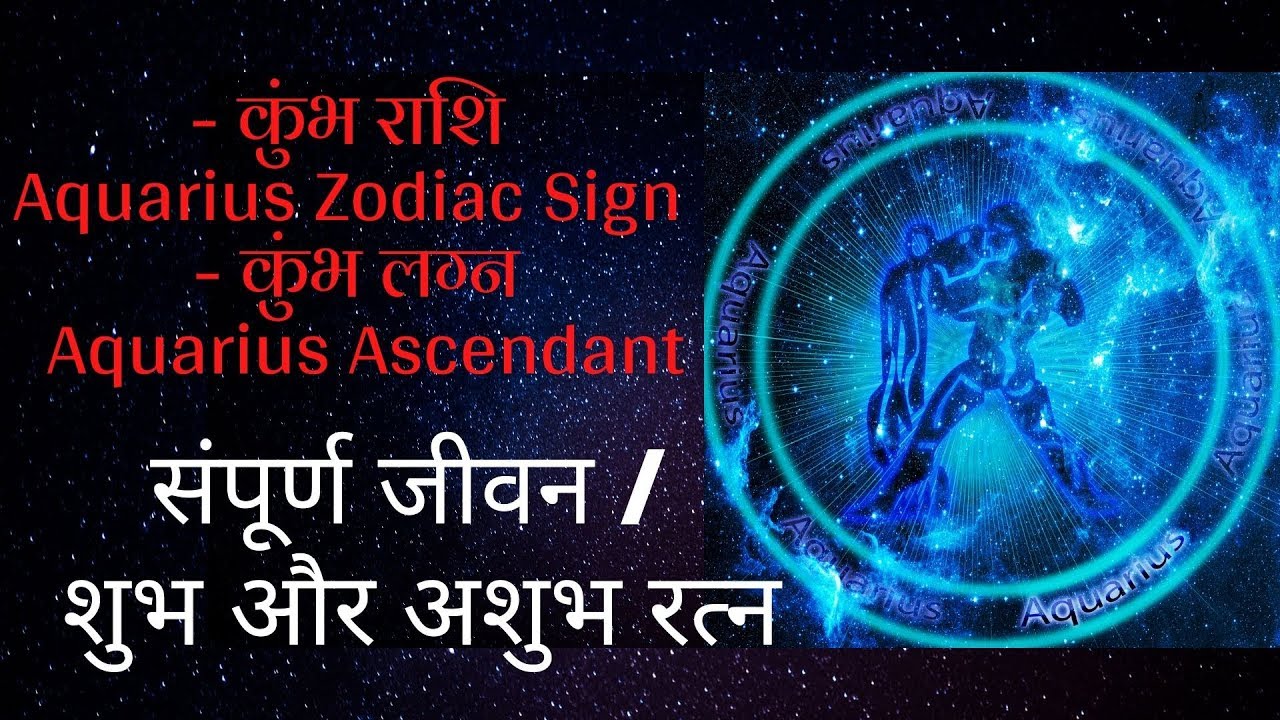 कुंभ राशि Aquarius Zodiac Sign - कुंभ लग्‍न Aquarius Ascendant - संपूर्ण जीवन / शुभ और अशुभ रत्न