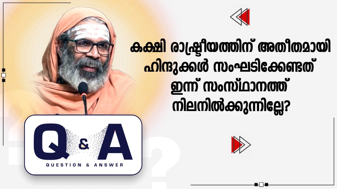 കക്ഷി രാഷ്ട്രീയത്തിന് അതീതമായി ഹിന്ദുക്കൾ സംഘടിക്കേണ്ടത് ഇന്ന് സംസ്ഥാനത്ത് നിലനിൽക്കുന്നില്ലേ?