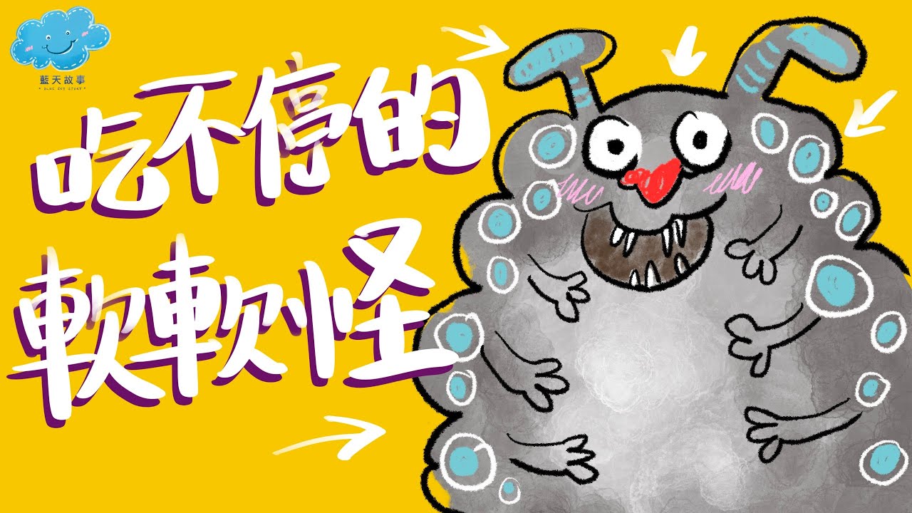 粵語廣東話故事｜藍天故事為你講《吃不停的軟軟怪》