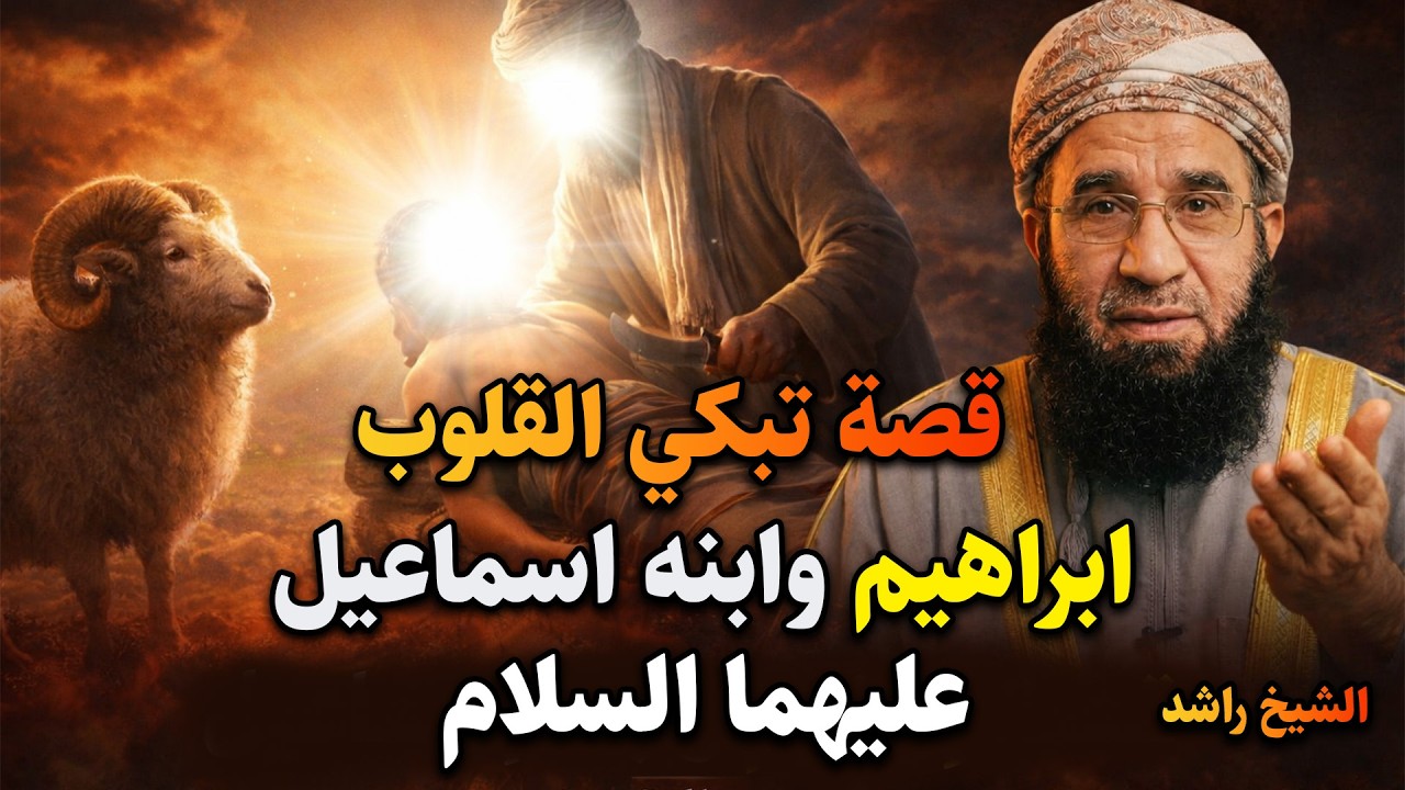 قصة النبي إبراهيم عليه السلام والنبي إسماعيل عليه السلام! #قصة #قصص_عربية #عيد_الاضحى