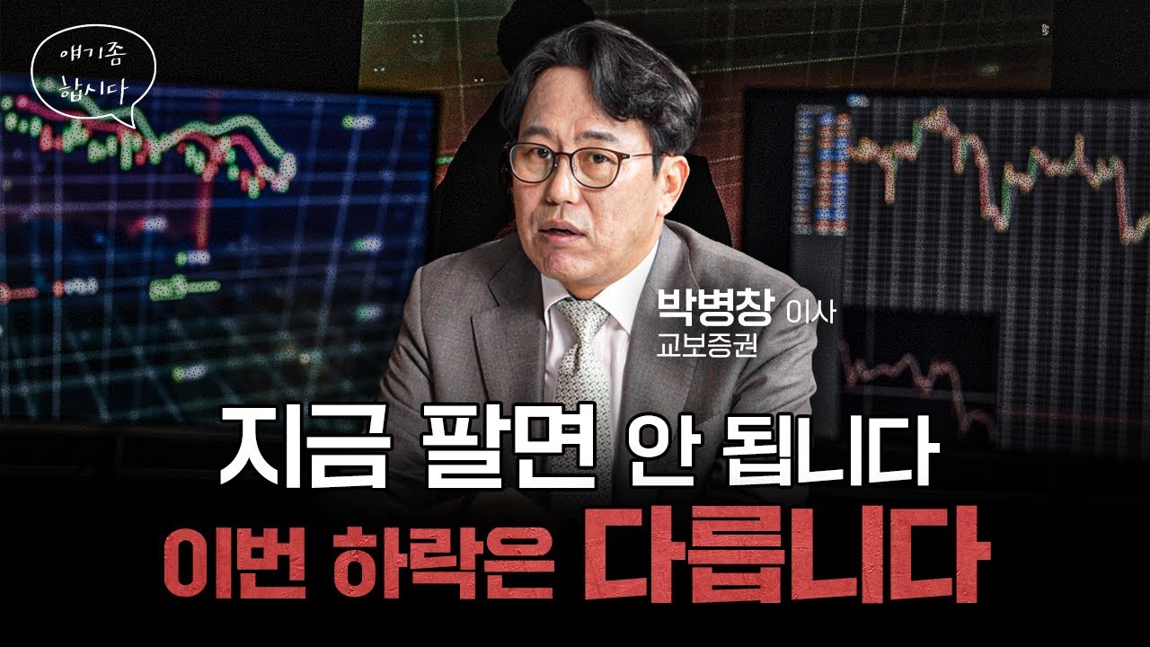 지금 팔면 후회합니다 (이번 상승을 다르게 봐야 하는 이유) | 박병창 교보증권 이사 [얘기좀합시다]
