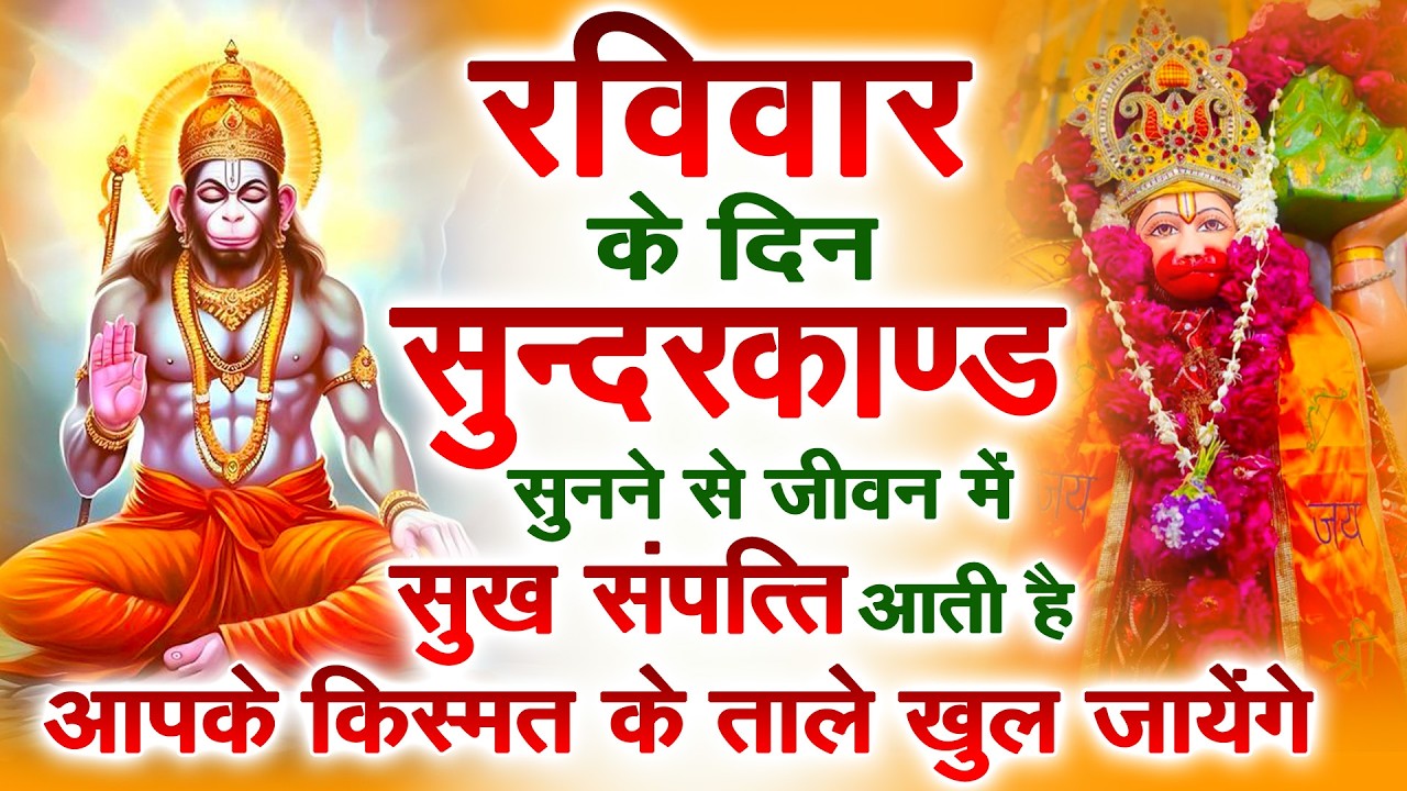 रविवार के दिन जरूर अपने घर में ये सुंदरकांड चलाकर रख देना कर्ज ,बीमारी खत्म और धन वर्षा शुरू