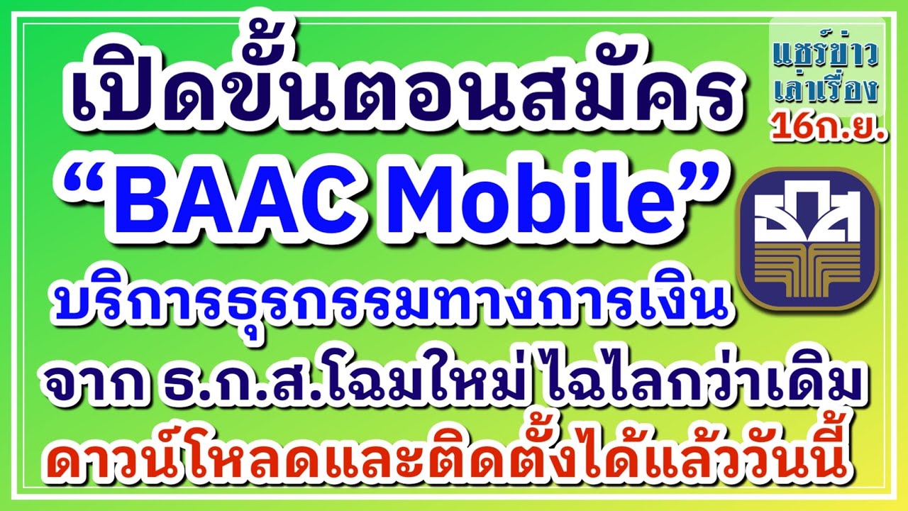 เปิดขั้นตอนสมัคร &ldquo;BAAC Mobile&rdquo; บริการธุรกรรมทางการเงิน ดาวน์โหลดและติดตั้งได้แล้ววันนี้
