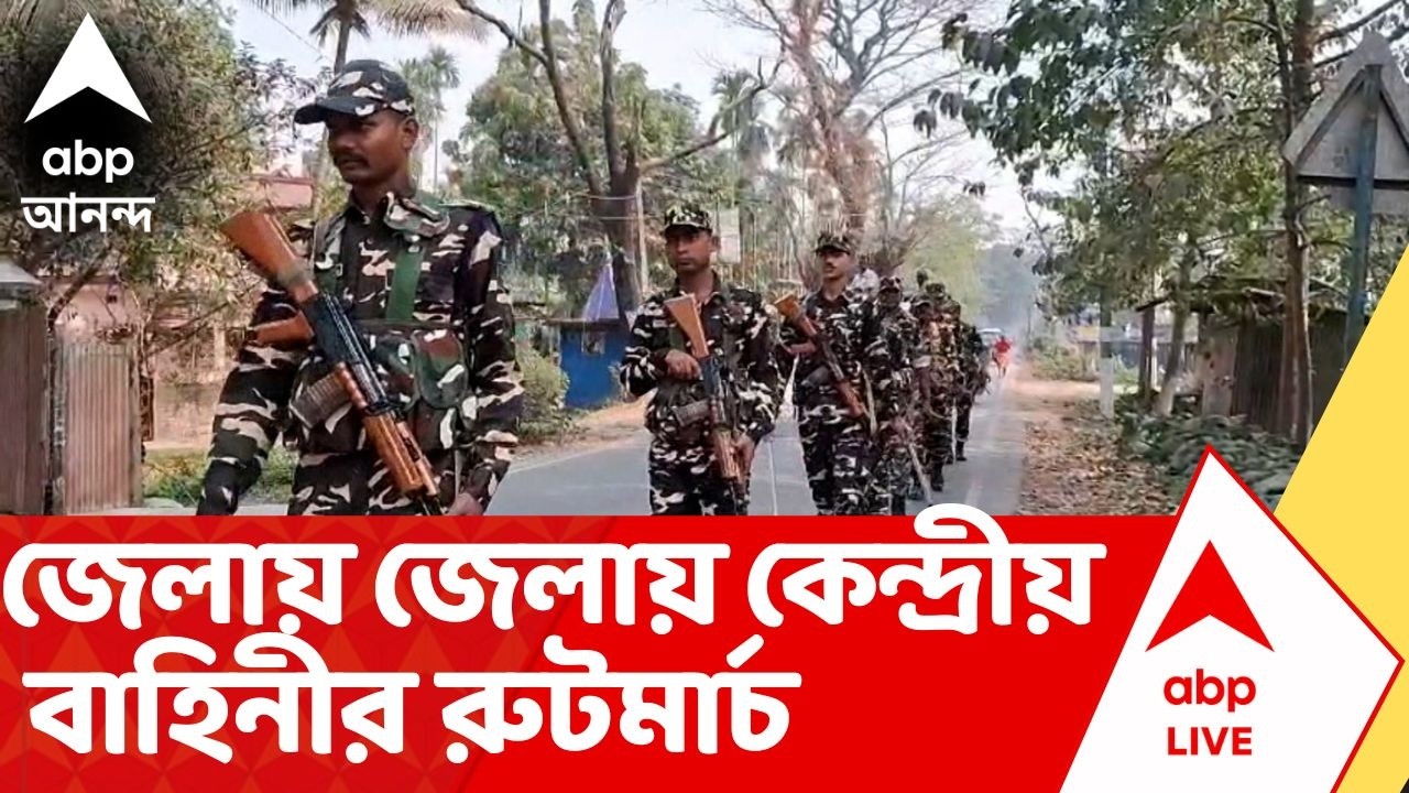 WB Assembly Election | রাজ্যে ২৪০ কোম্পানি কেন্দ্রীয় বাহিনী। জেলায় জেলায় কেন্দ্রীয় বাহিনীর রুটমার্চ