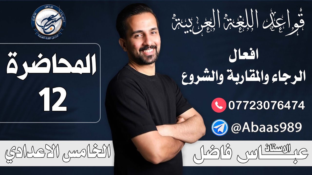 المحاضرة الثانية عشر_أفعال (الرجاء والمقاربة والشروع) _الخامس الإعدادي 
