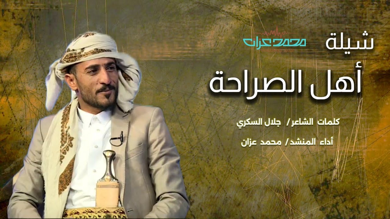 أهل_الصراحة_كلمات_جلال السكري_اداء_محمد عزان جديد2026 من الواقع الحصري 