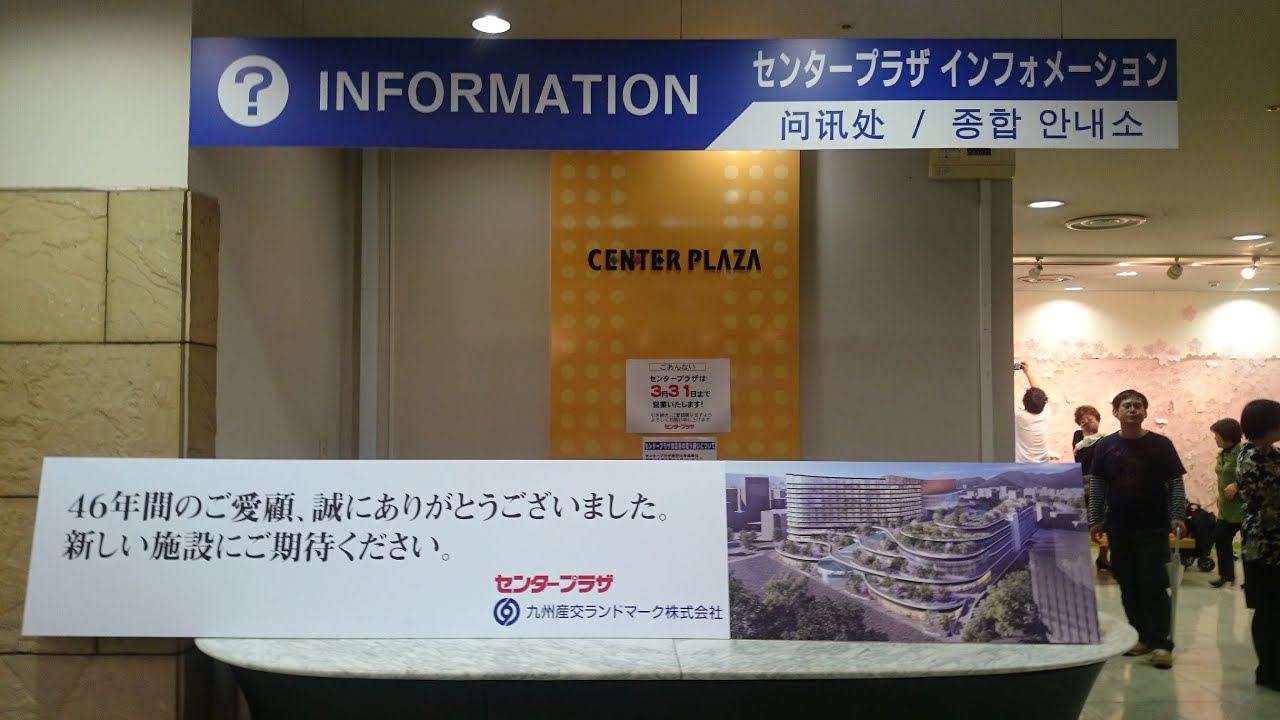熊本センタープラザ 閉店挨拶
