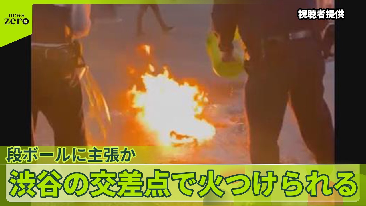 【段ボールに主張か】「日本はほぼ乗っ取られています」段ボールに主張か  渋谷スクランブル交差点で火つけられる