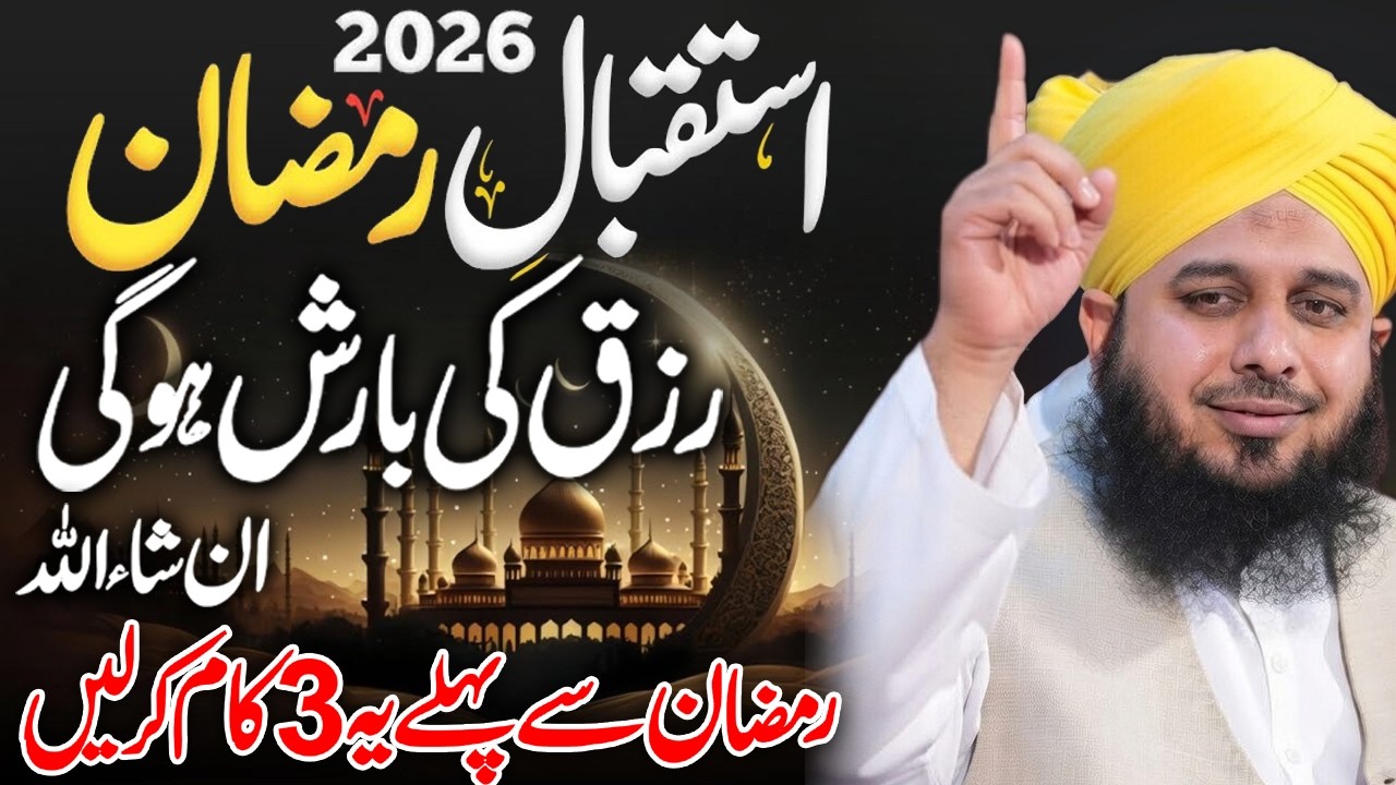 2026 Ramzan🥹💔| Peer Ajmal Raza Qadri | By Pir Ajmal Raza Qadri 2026 #lahore #ajmalrazaqadri