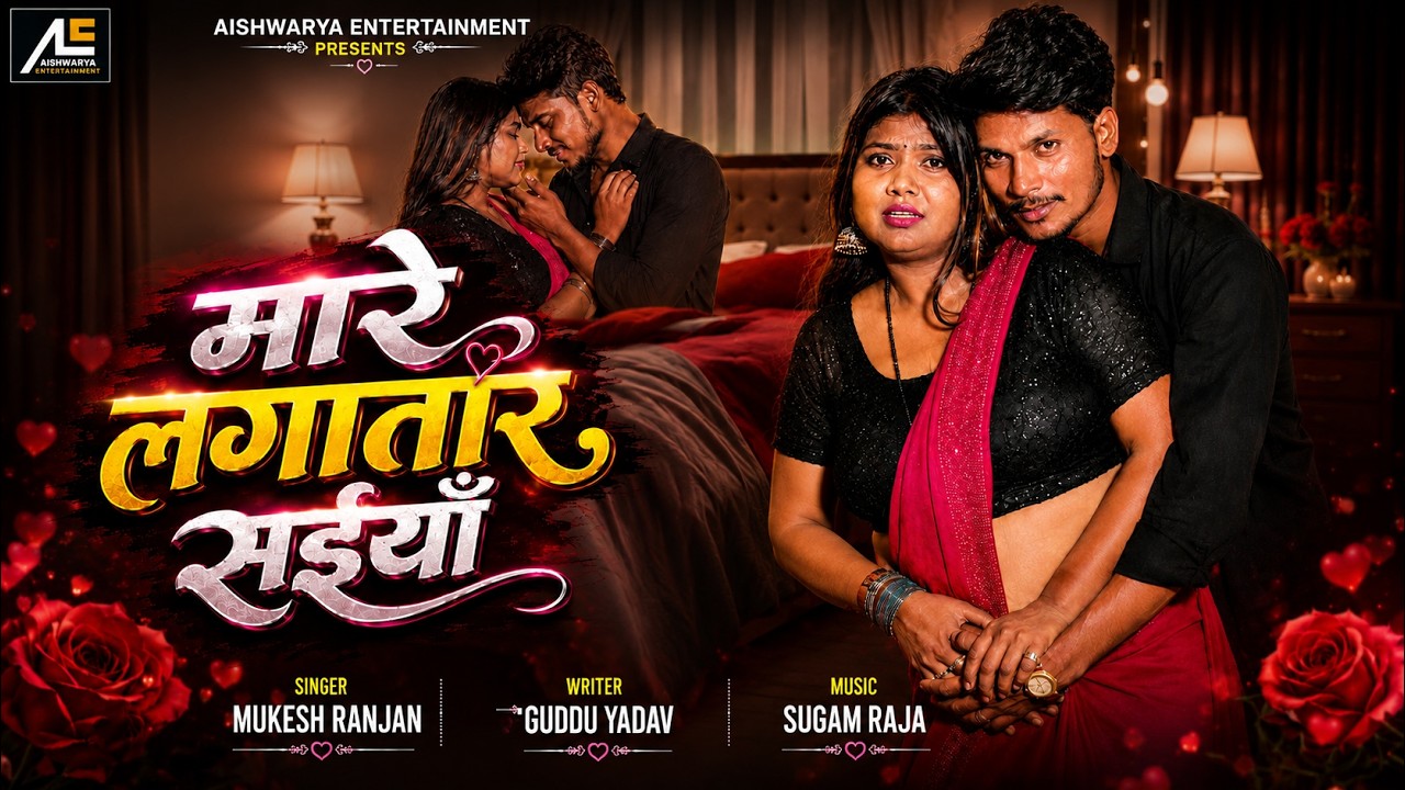 #Video - मारे लगातार सईया | Mukesh Ranjan | Mare Lagatar Saiya | New Bhojpuri Song 2026