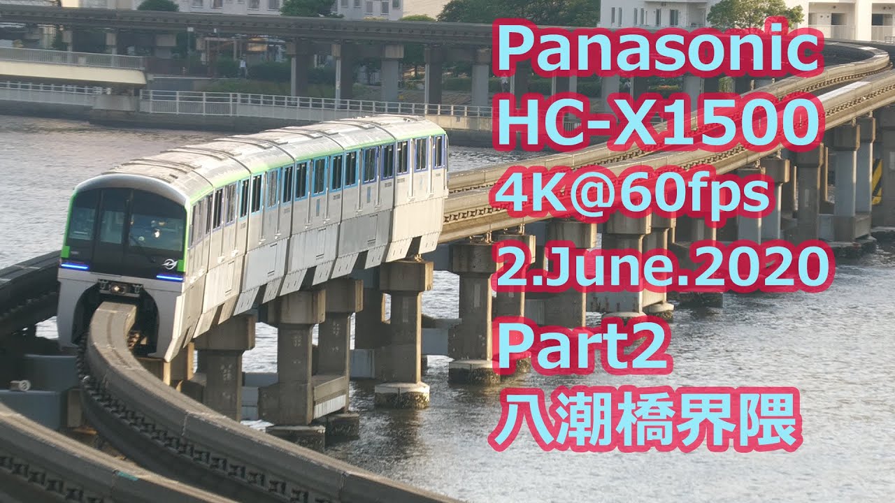 2020/6/2 Panasonic HC-X1500 Part2 午後5時の八潮橋界隈 モノレールや旅客機など 4K@60fps