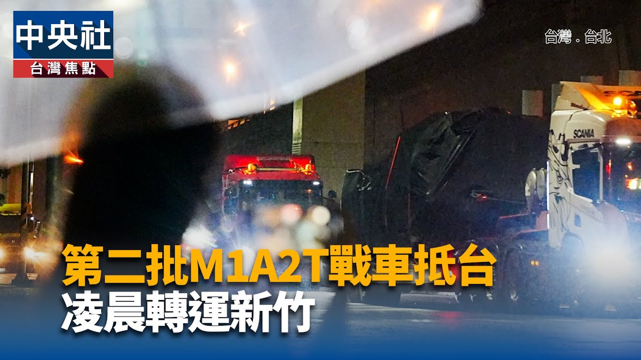 第二批M1A2T戰車抵台 凌晨轉運新竹｜中央社影音新聞
