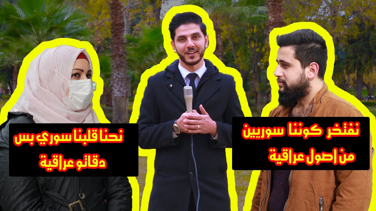 سوريون من أصول عراقية، يتحدثون عن العراق ورأيهم بالشعب العراقي ❤️