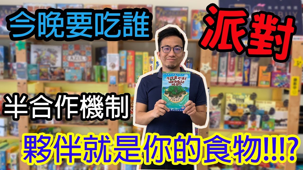 逸馬的桌遊小教室-今晚要吃誰-桌遊教學試玩#113