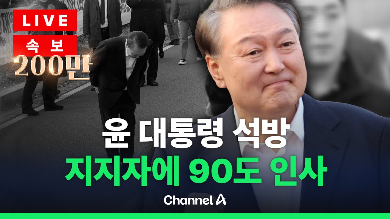 [🔴라이브를 켜라] 윤석열 대통령 52일만 석방…이 시각 관저 / 채널A