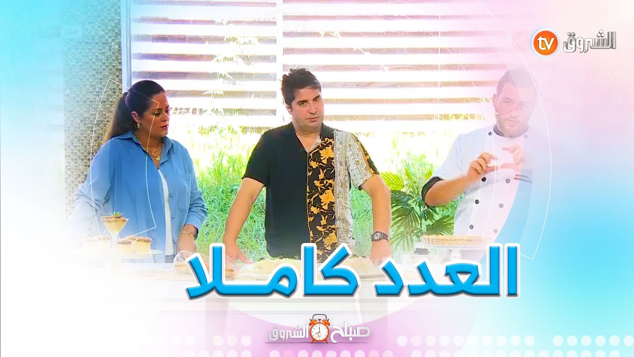 الزكاة، عسر الهضم عند الطفل ، وضيوف من عدة مجالات  في صباح الشروق ليوم 31 جويلية 2023
