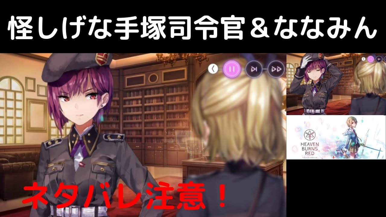 敵？黒幕？怪しげな手塚咲司令官と七瀬七海(ななみん)【ヘブバン切り抜きまとめ】ヘブンバーンズレッド(Heaven Burns Red)プレイ動画