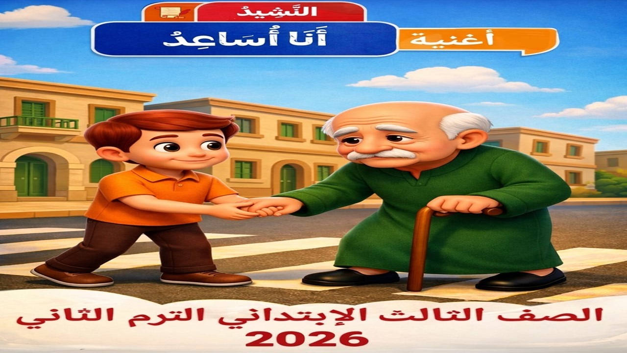أغنية النشيد أنا أساعد | الصف الثالث الابتدائي الترم الثاني