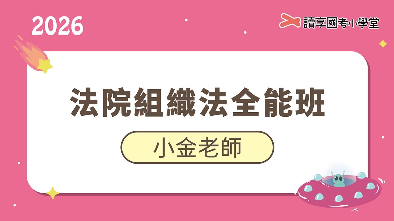 法院之組織及職權｜讀享國考小學堂 2026【司特三等書記官】法院組織法全能班（司特四等法警）