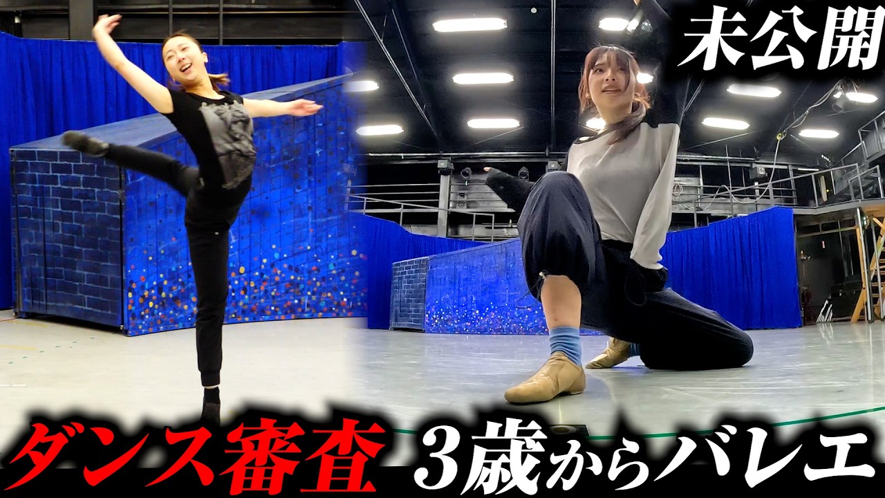 【バレエ→ミュージカル】主役オーディション・ダンス審査【未公開】