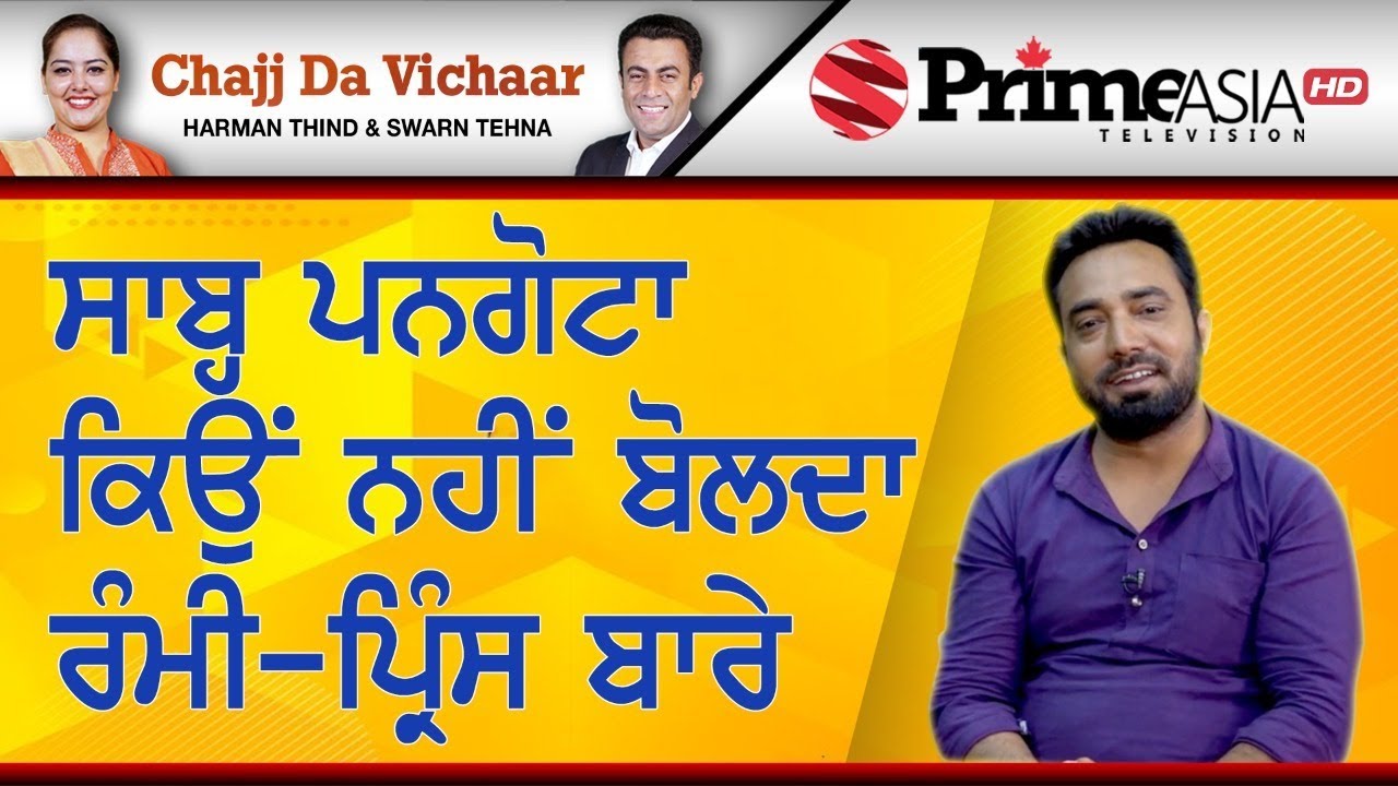 Chajj Da Vichar 883 || ਸਾਬ੍ਹ ਪਨਗੋਟਾ ਕਿਉਂ ਨਹੀਂ ਬੋਲਦਾ ਰੰਮੀ-ਪ੍ਰਿੰਸ ਬਾਰੇ