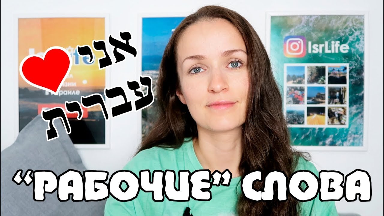 50 СЛОВ НА ИВРИТЕ ЧТОБЫ НАЙТИ РАБОТУ В ИЗРАИЛЕ!
