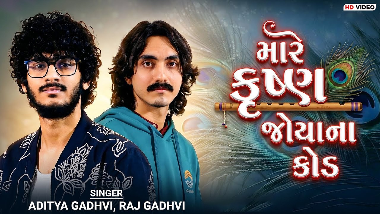 કૃષ્ણ જોયાના કોડ | Aditya Gadhvi Raj Gadhvi Krishna Songs | Gujarati Song New 2026 | Gujarati Music
