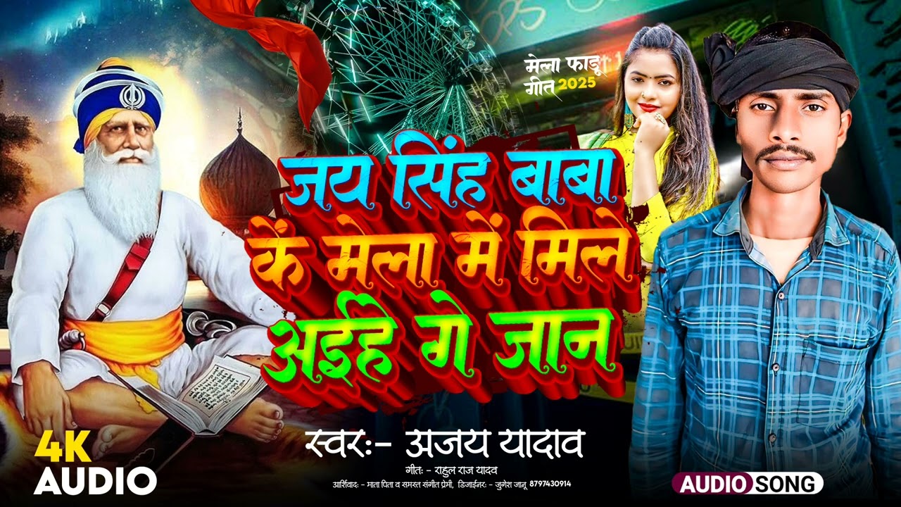 || जय सिंह बाबा के मेला || Mile Aiha Mela Mai Ge Jaan | #ajayyadav #maithilisong #newmaithilisong