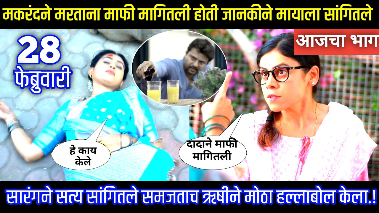 मकरंदने मरताना माफी मागितली होती जानकीने मायाला सांगितले घरोघरी मातीच्या चुली आजचा भाग टिपण्णी
