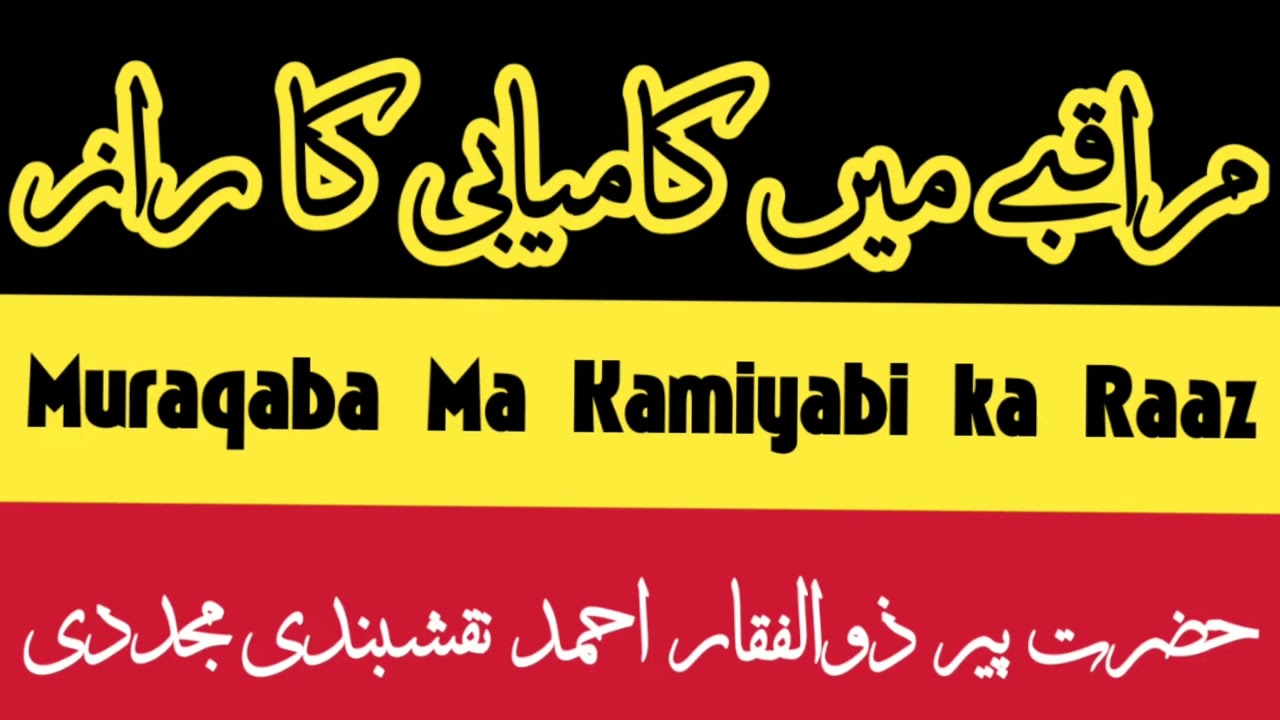 Muraqaba || مراقبہ کا طریقہ اور کامیابی کا راز