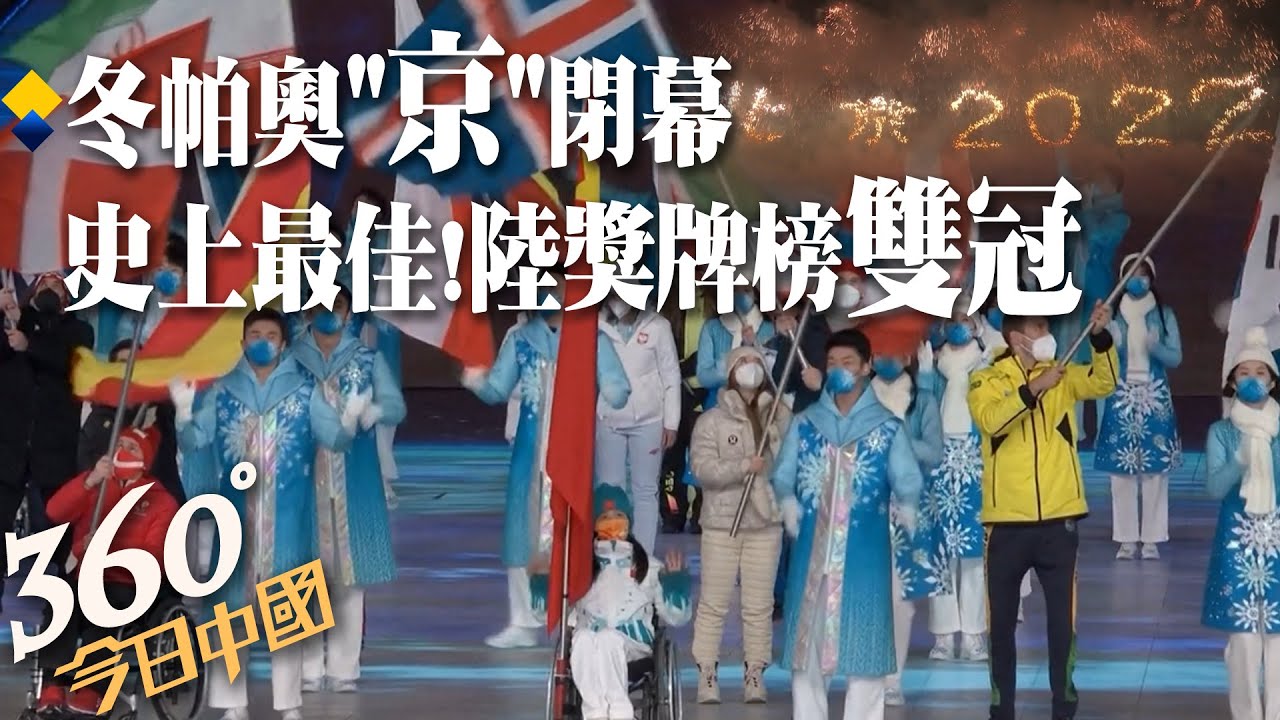 【360°今日中國】史上最佳成績!北京冬季帕奧鳥巢閉幕 大陸金牌數.總獎牌數奪雙冠王 @全球大視野Global_Vision