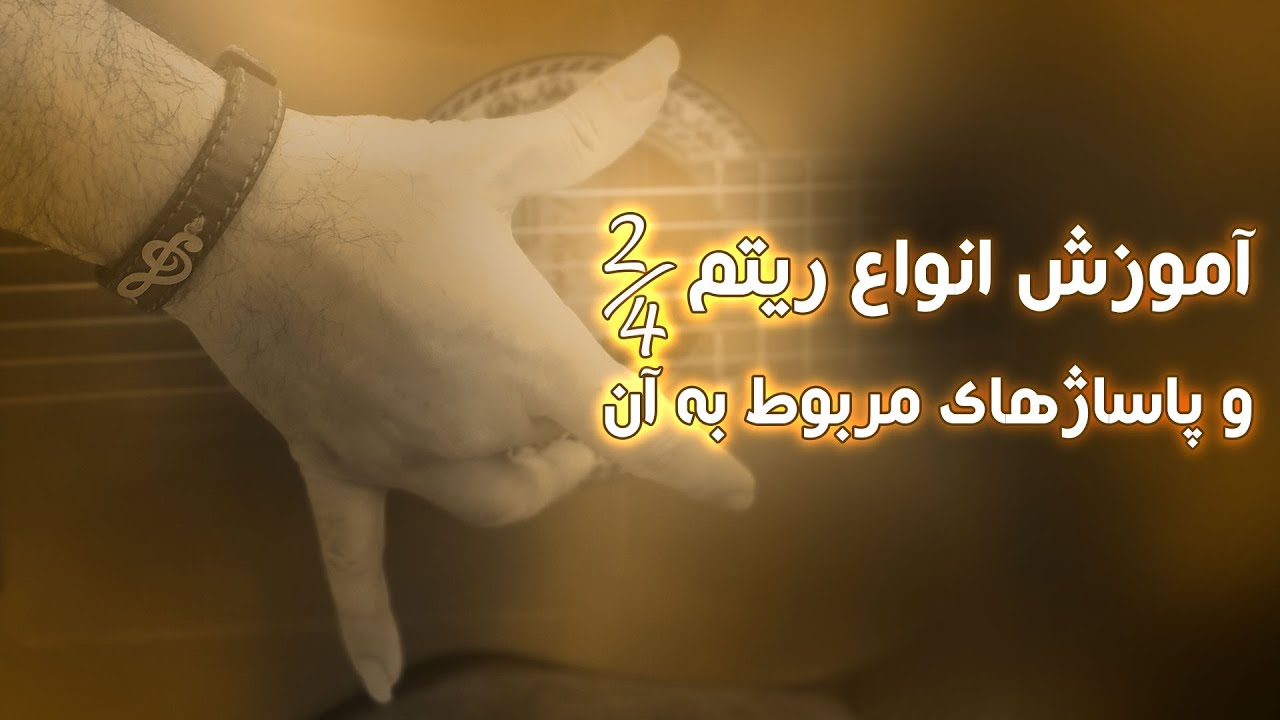 اموزش انواع ریتم 2/4 و پاساژهای مختلف برای این ریتم