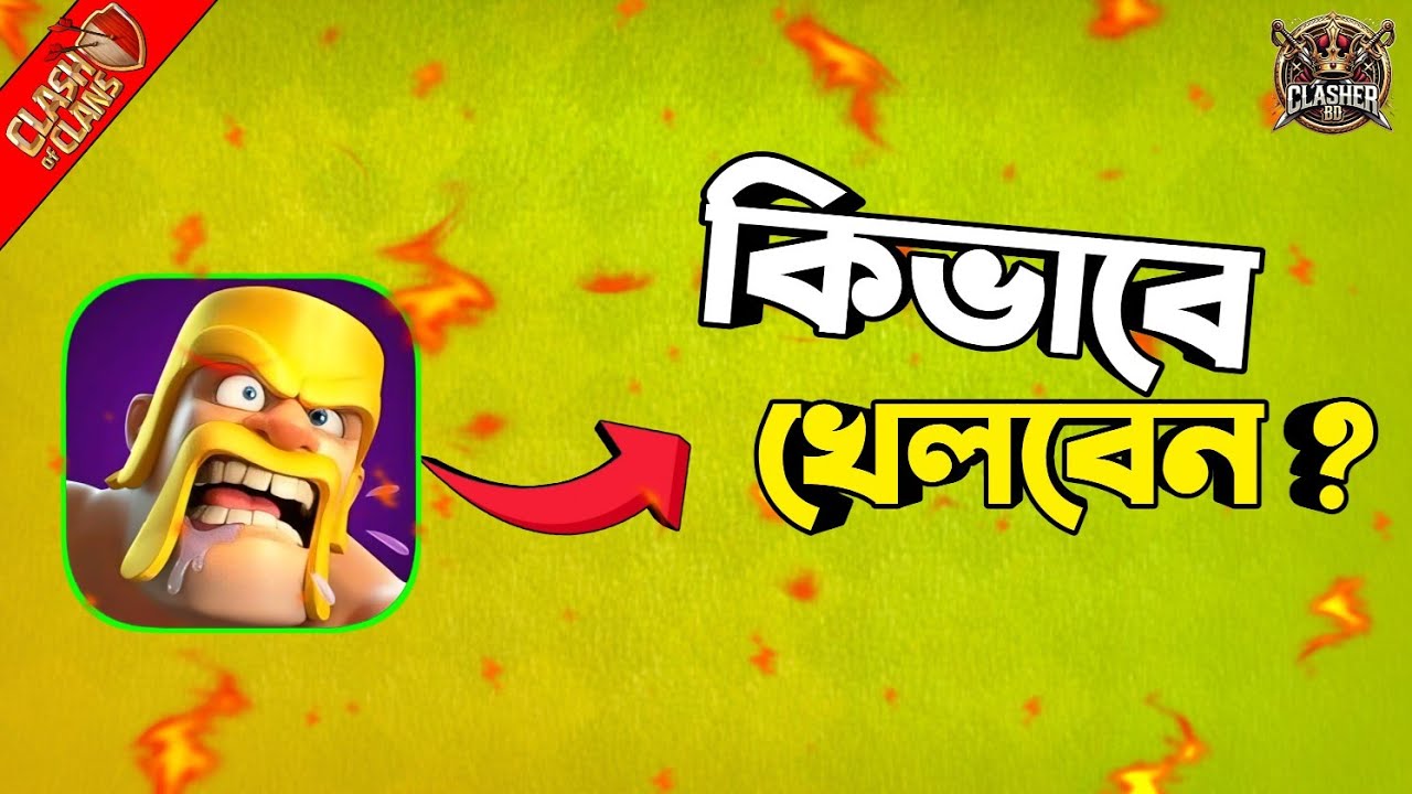 How to Play Clash of Clans || How to Play Coc || How to Play Clash of Clans Game ||