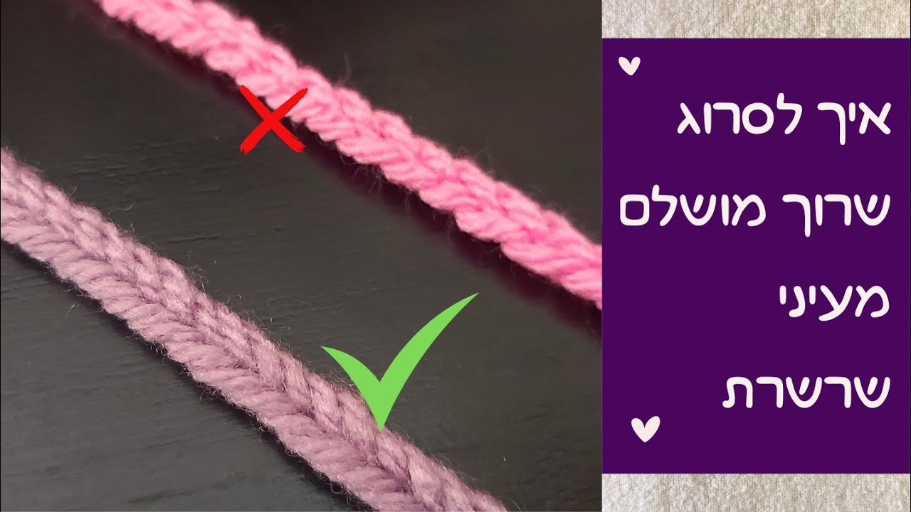 איך לסרוג שרוך מושלם מעיני שרשרת