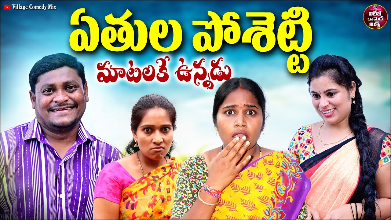 YETHULA POSHETTI LATEST COMEDY FILM 2025 | SUMAN GOUD | RAVALI | VILLAGE COMEDY MIX