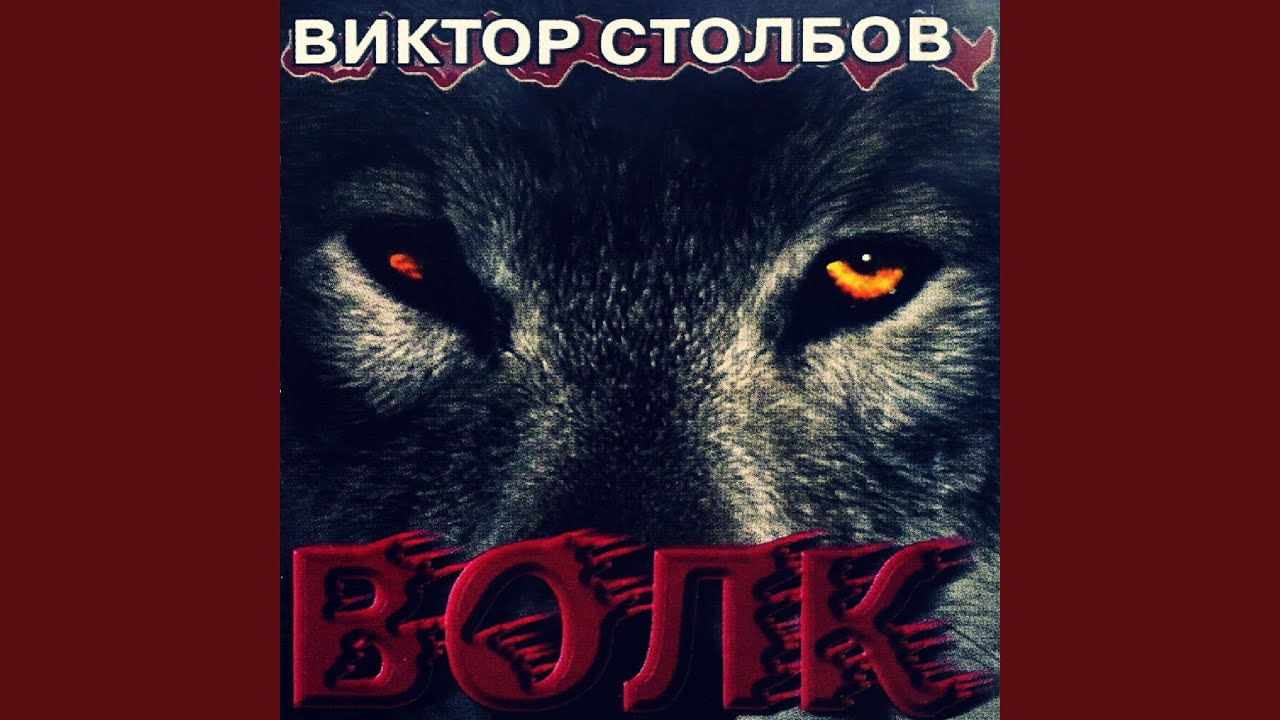 Волчья стая