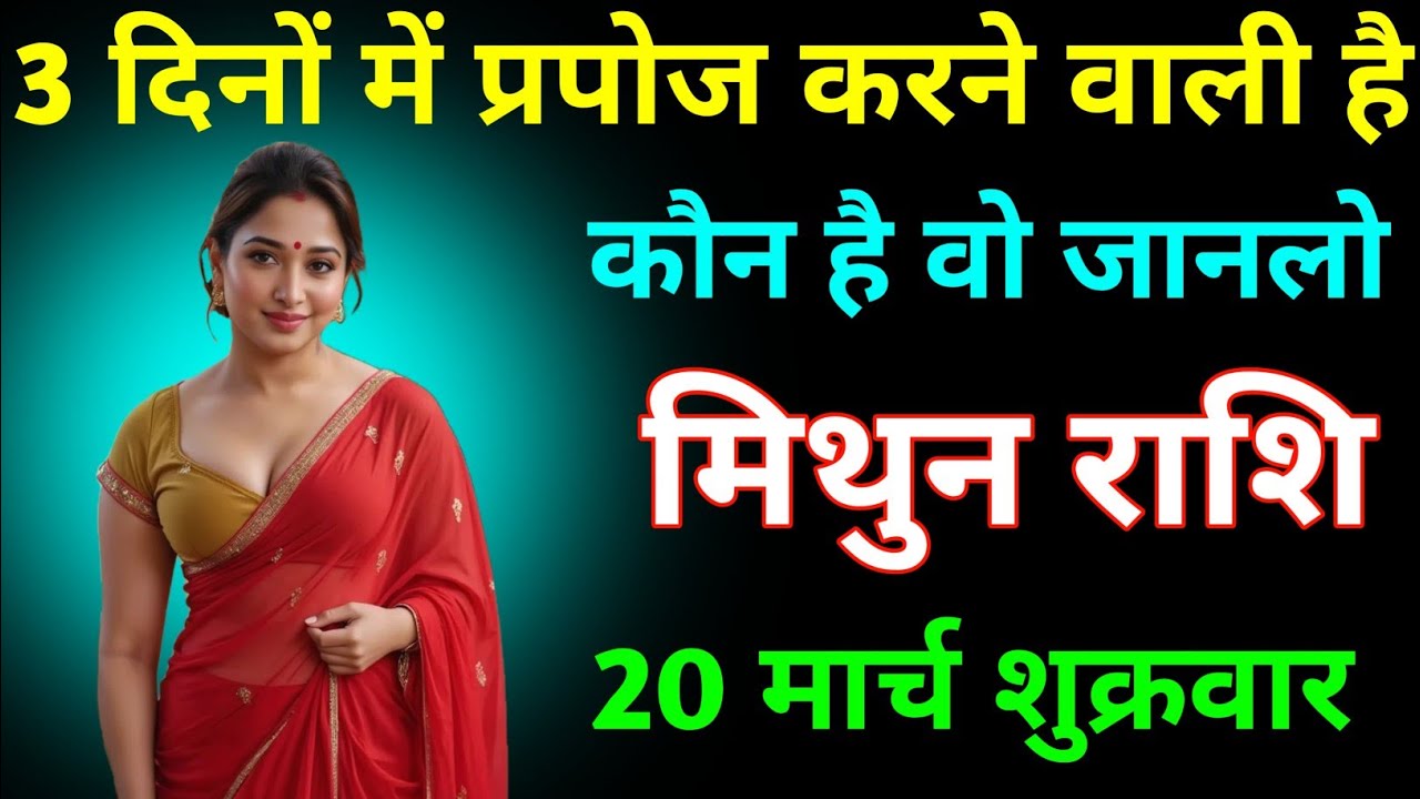 मिथुन राशि वालों 3 दिनों में प्रपोज करने वाली है 20 मार्च शुक्रवार । Mithun Rashi