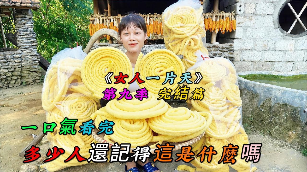 REP：一口氣看完，多少人還記得這是什麼嗎，女人不僅全能而且愛心滿滿《女人一片天》第九季 完結篇