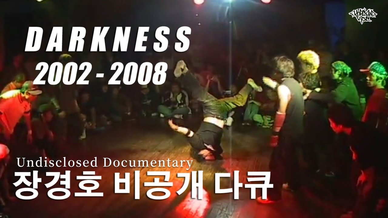장경호 비공개 다큐. Darkness 2002 - 2008 undisclosed Documentary.