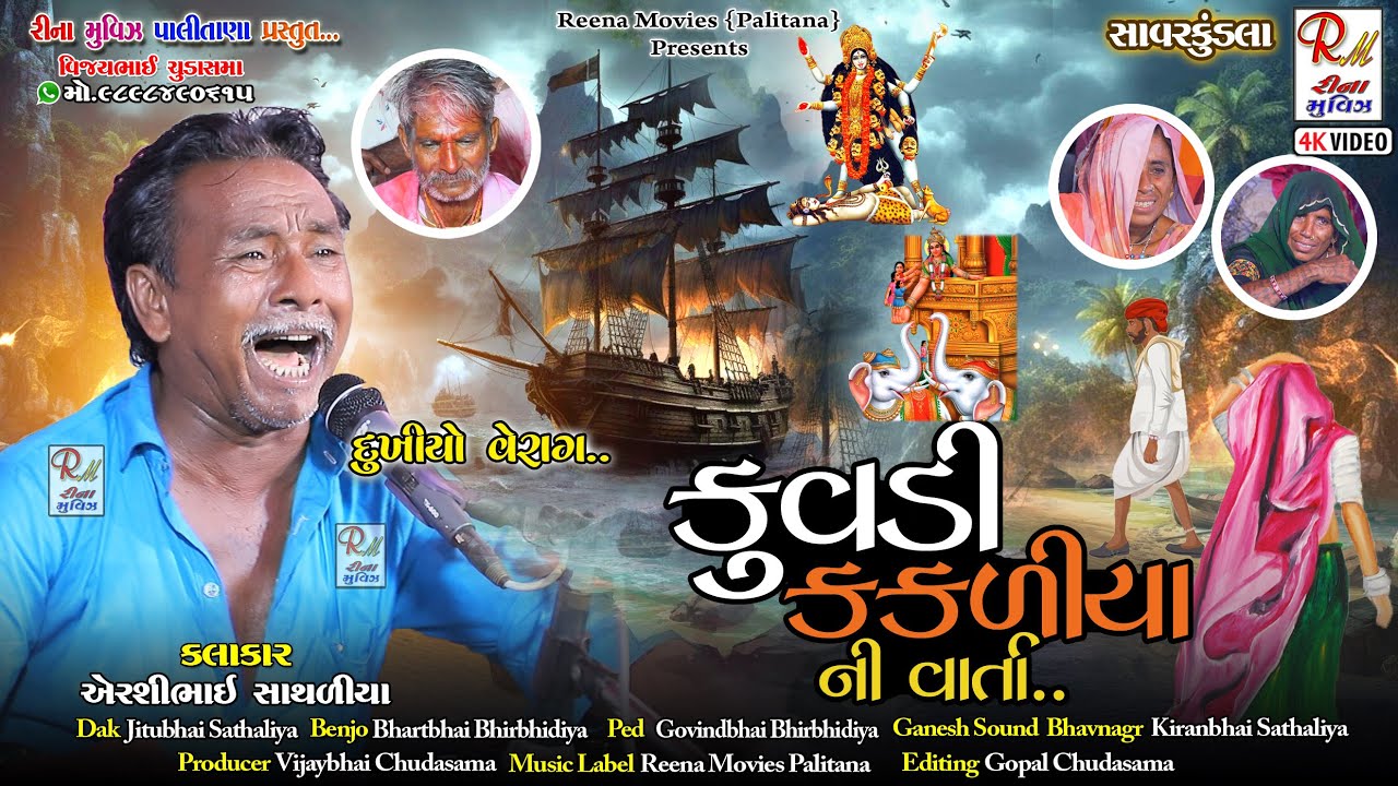 08 કુવડી કકળીયા ની વાર્તા..દુખીયો વેરાગ​|| Airshibhai Sathaliya || NewDakla2024 @ReenaMoviesPalitana
