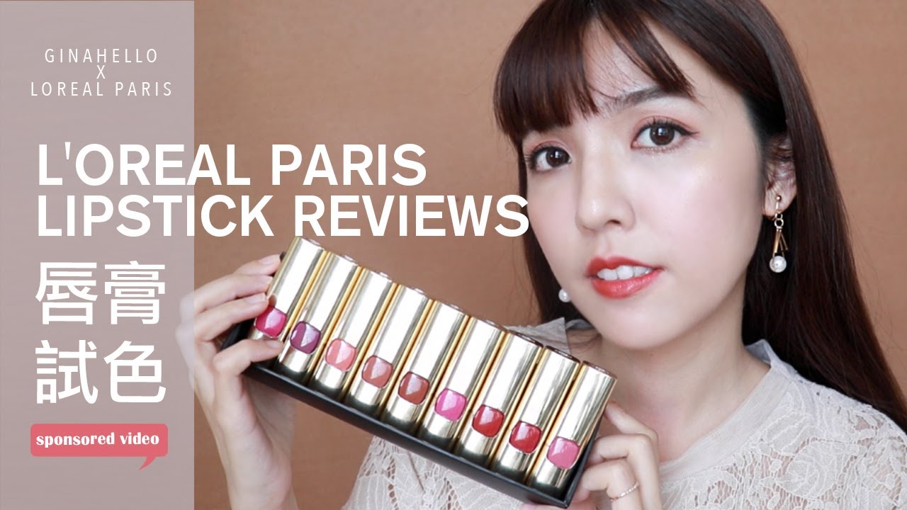 超美玫瑰色來囉。LOREAL純色訂製唇膏全新九色全試色