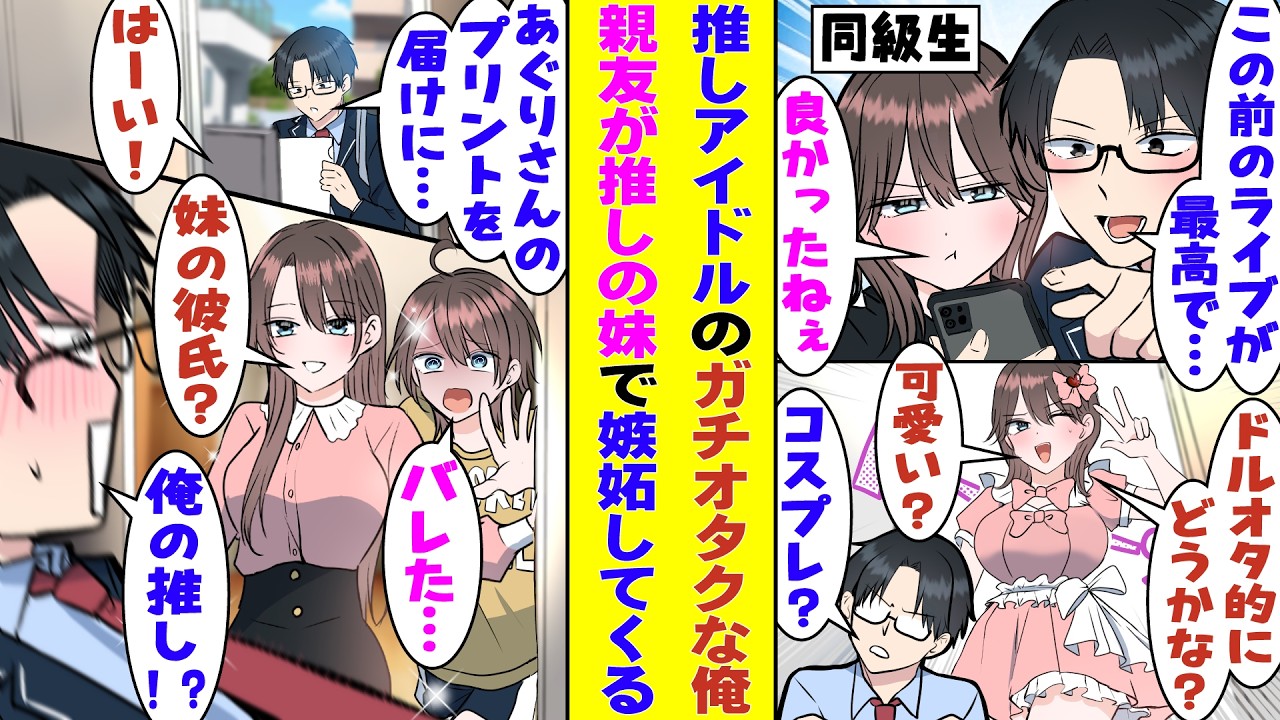 【漫画】推しアイドルのオタクガチ勢な俺。1番仲良しな女友達はそのことに理解があって毎回「ライブ行けてよかったね」と応援してくれる→じつは俺の推しが彼女の姉だったようで「バレた！？」と急に焦り始めた！？