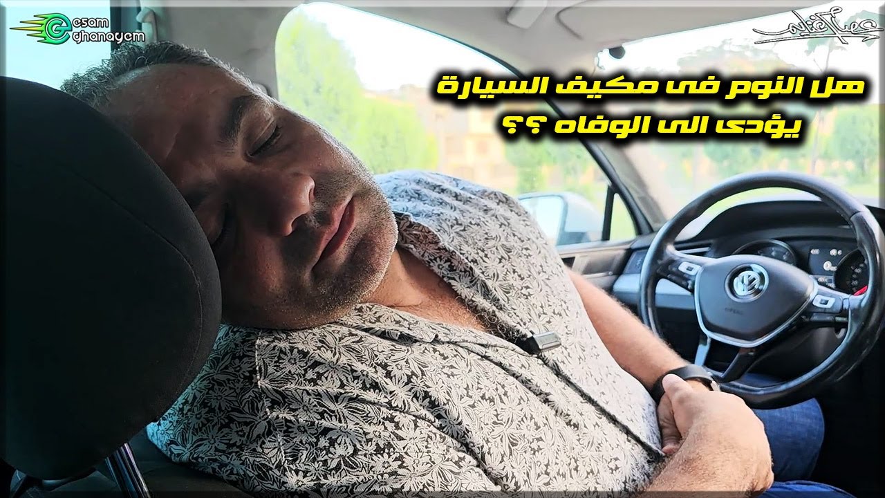 هل النوم فى مكيف السيارة يؤدى الى الوفاه ؟