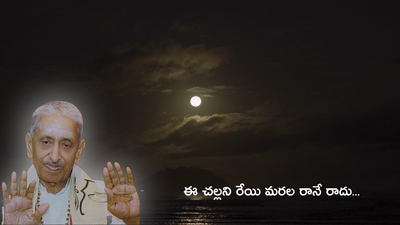 శివానంద గీతము - ఈ చల్లని రేయి మరల రానే రాదు