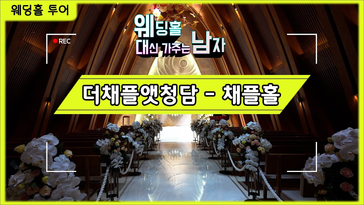 더채플앳청담 채플홀투어