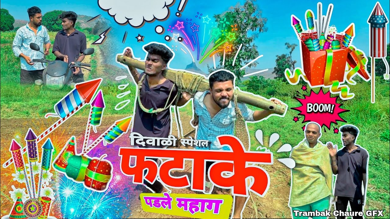 फटाके पडले महाग | दिवाऴी स्पेशल 🧨| ANIKET BHAVRE