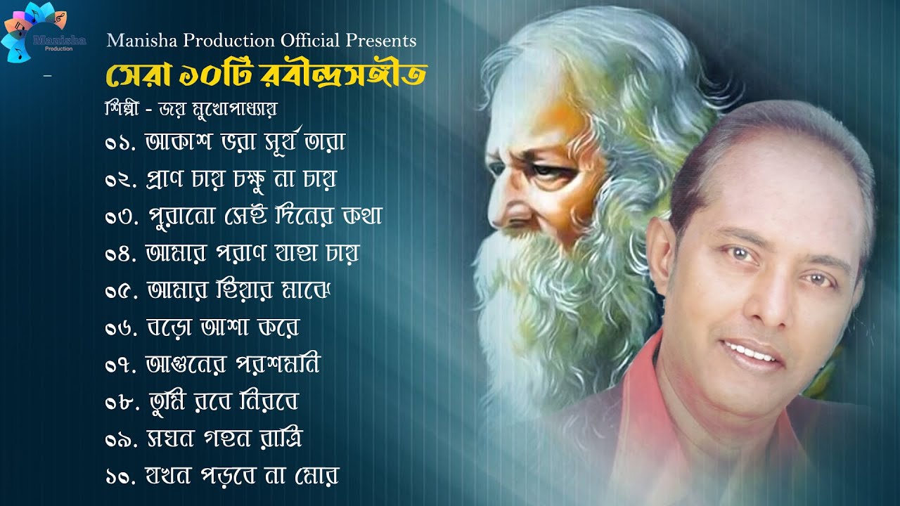 সেরা ১০ টি রবীন্দ্রসংগীত | Best 10 Rabindra Sangeet Collection | Rabindra Sangeet 2025