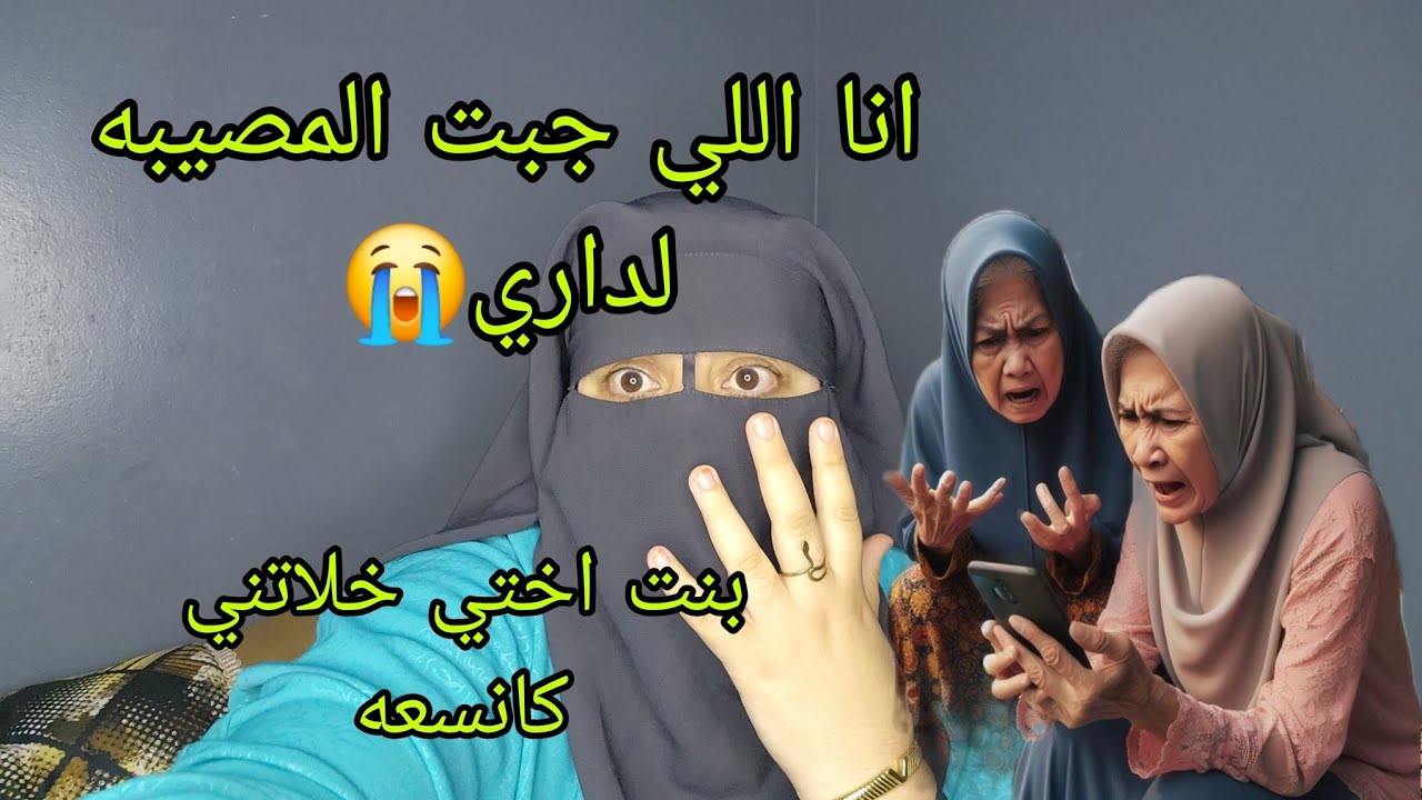 زوجت لولدي بنت اختي🔞 الشريره اكبر مصيبه اكبر نصابه ومخروضه دات لي ولدي الوحيد خلاتني في الزنقه