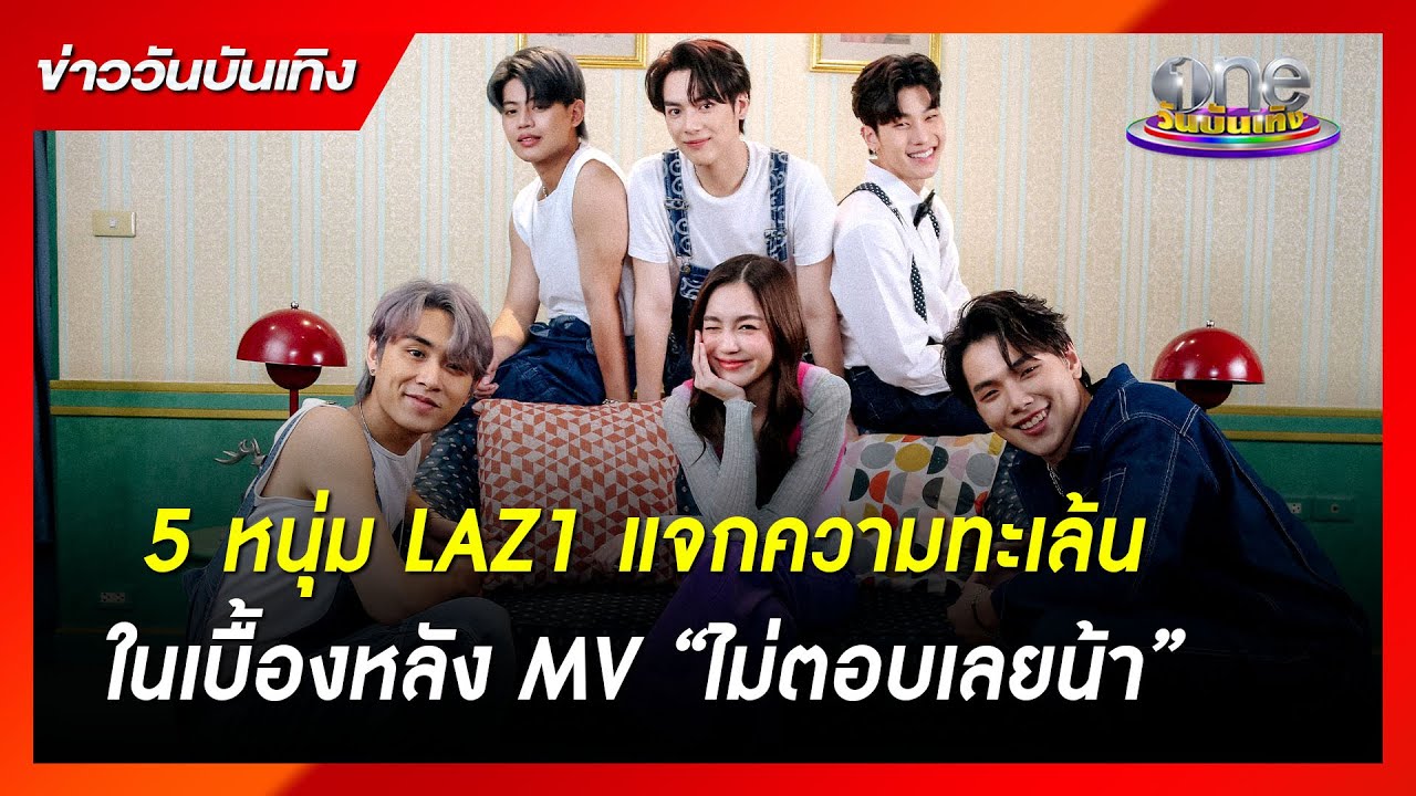 5 หนุ่ม LAZ1 แจกความทะเล้นในเบื้องหลัง MV “ไม่ตอบเลยน้า” | ข่าววันบันเทิง