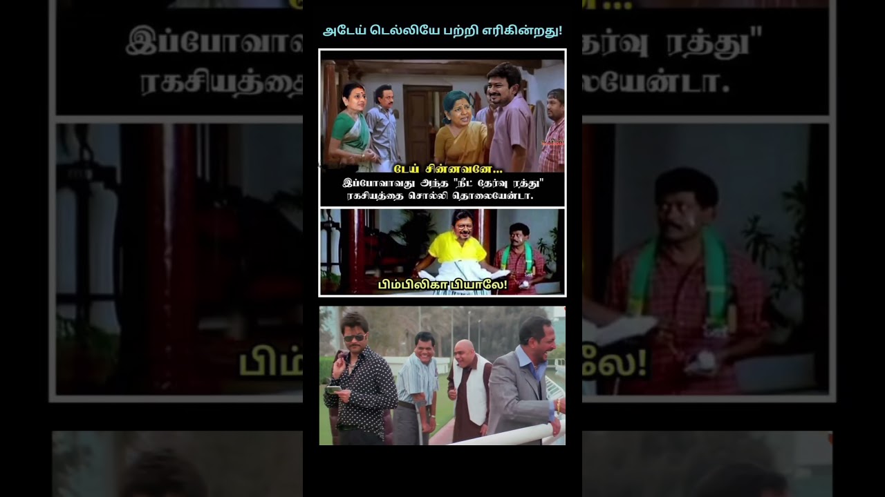 tamil politics meme 😅||#shorts #comedyvideo #kumarsir #comment #tamilpolitics #tnpolitics #memes